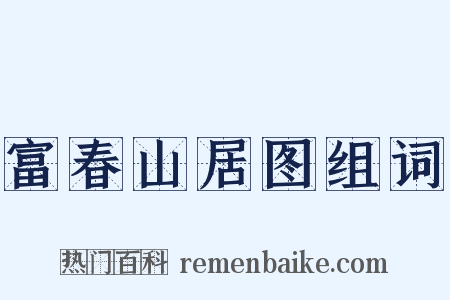 富春山居图组词是什么意思的图片